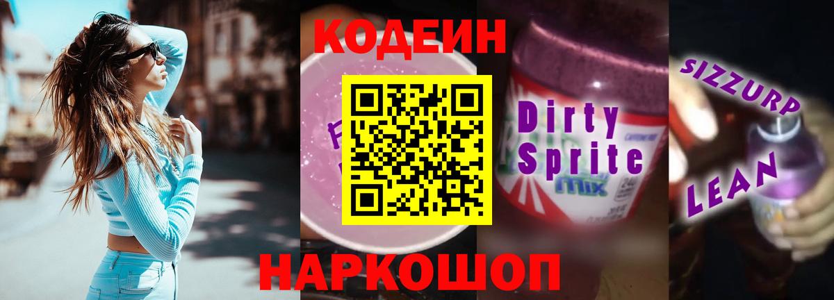 Кодеин напиток Lean (лин)  Кодеин напиток Lean (лин)  Тверь  Вход с VPN 